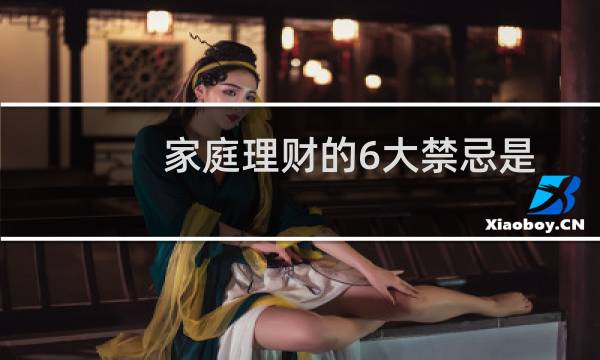 家庭理财的6大禁忌是