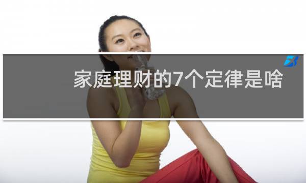 家庭理财的7个定律是啥
