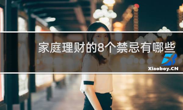 家庭理财的8个禁忌有哪些
