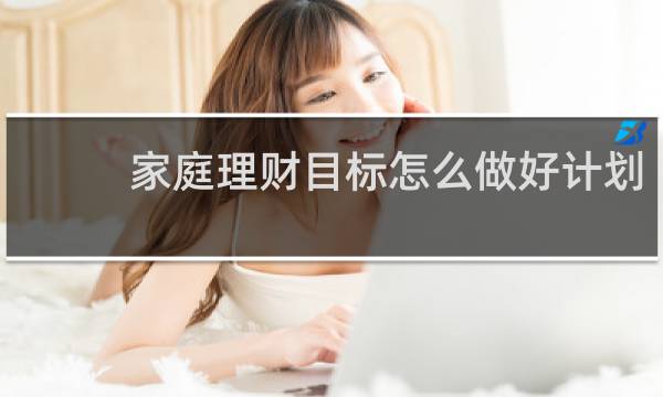 家庭理财目标怎么做好计划