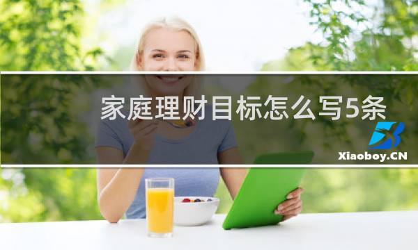 家庭理财目标怎么写5条