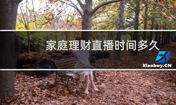 家庭理财直播时间多久