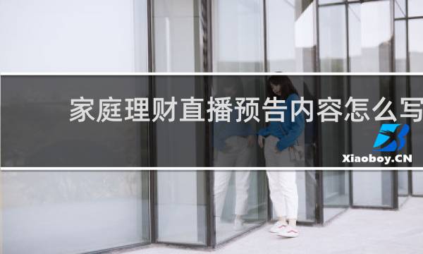 家庭理财直播预告内容怎么写