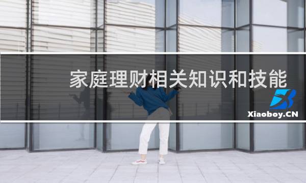 家庭理财相关知识和技能