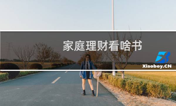 家庭理财看啥书