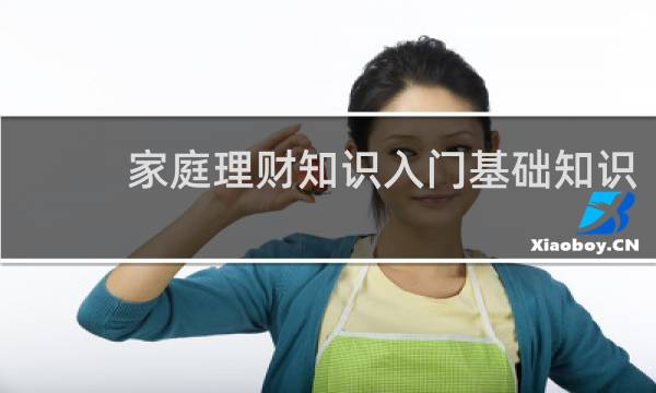 家庭理财知识入门基础知识