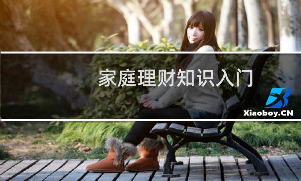家庭理财知识入门