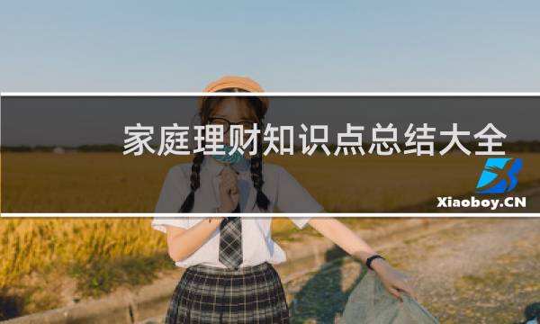家庭理财知识点总结大全