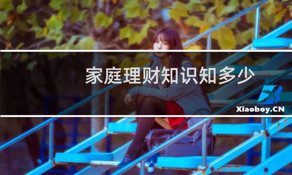 家庭理财知识知多少