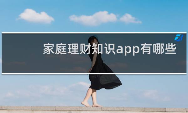 家庭理财知识app有哪些