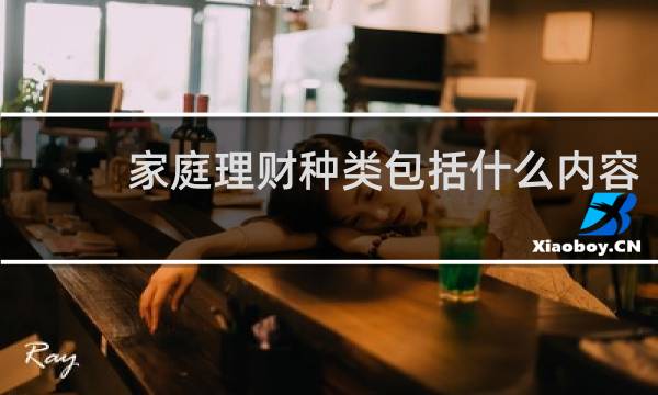 家庭理财种类包括什么内容