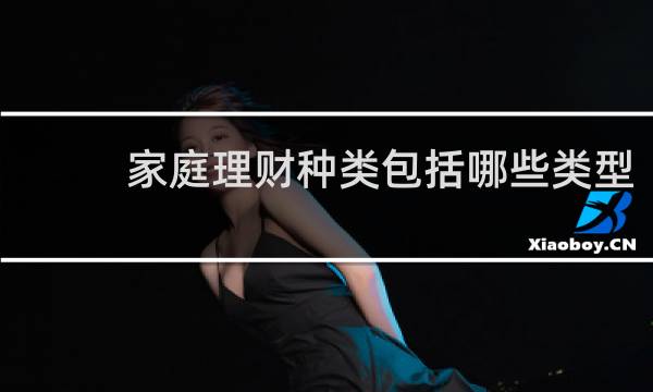 家庭理财种类包括哪些类型