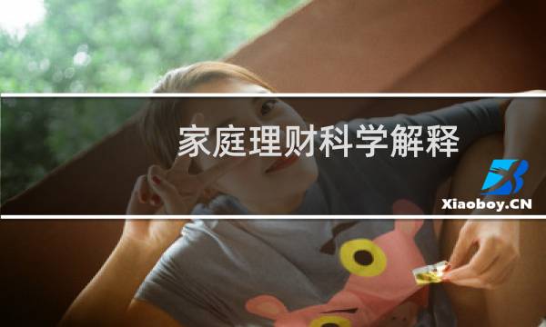 家庭理财科学解释