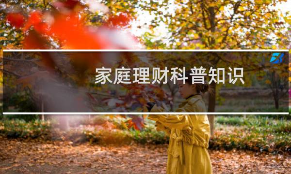 家庭理财科普知识