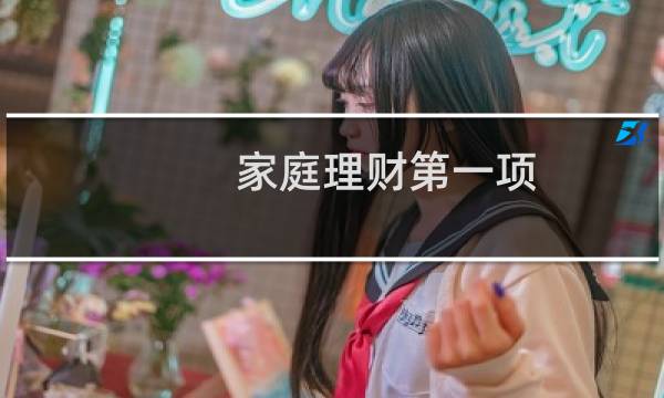 家庭理财第一项
