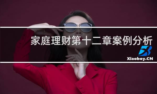 家庭理财第十二章案例分析