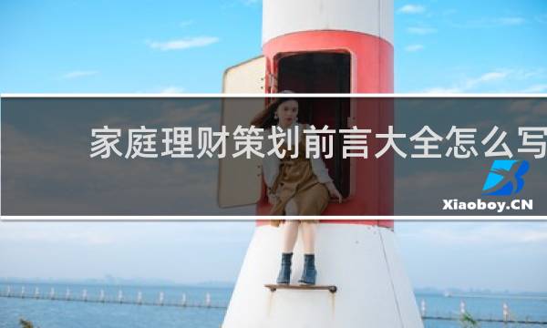 家庭理财策划前言大全怎么写