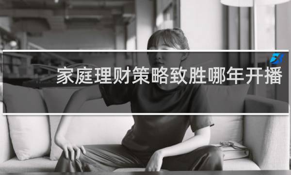 家庭理财策略致胜哪年开播