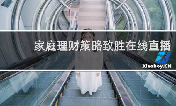 家庭理财策略致胜在线直播