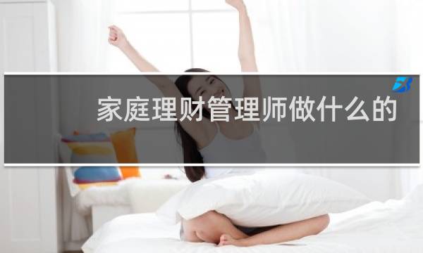 家庭理财管理师做什么的