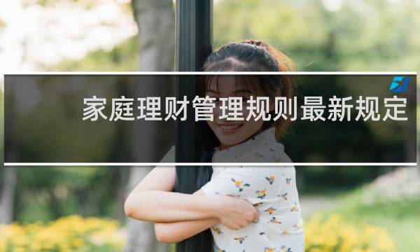 家庭理财管理规则最新规定