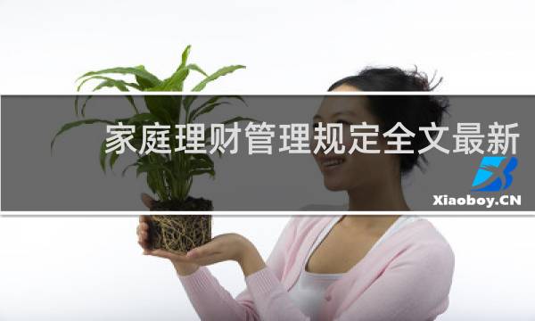 家庭理财管理规定全文最新