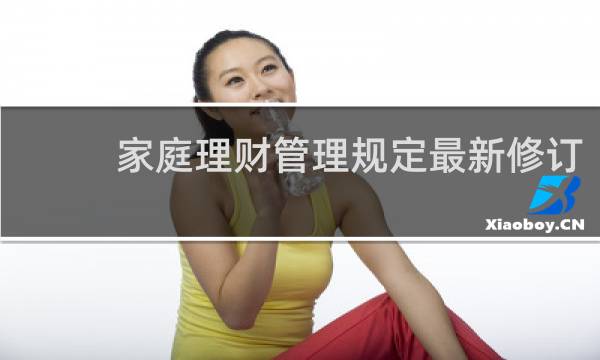 家庭理财管理规定最新修订