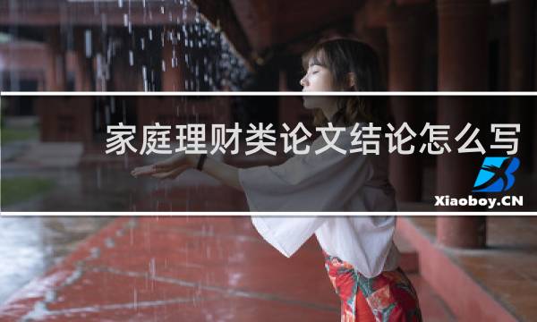 家庭理财类论文结论怎么写