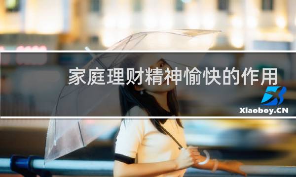 家庭理财精神愉快的作用