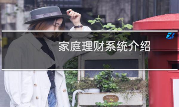 家庭理财系统介绍