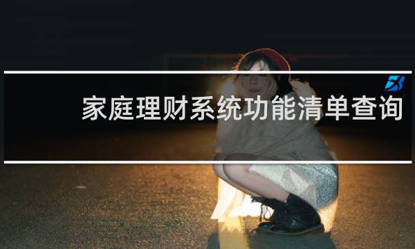 家庭理财系统功能清单查询