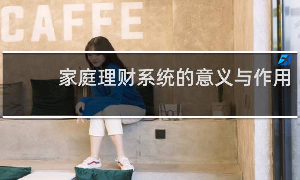 家庭理财系统的意义与作用