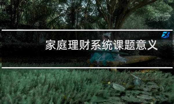 家庭理财系统课题意义