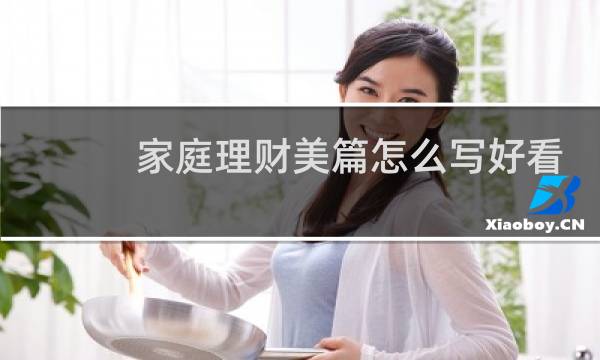 家庭理财美篇怎么写好看