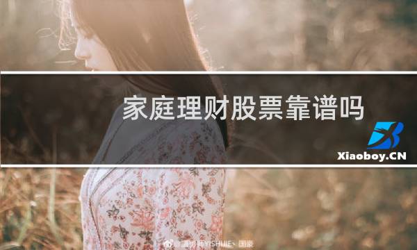 家庭理财股票靠谱吗