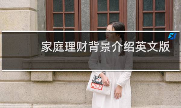 家庭理财背景介绍英文版