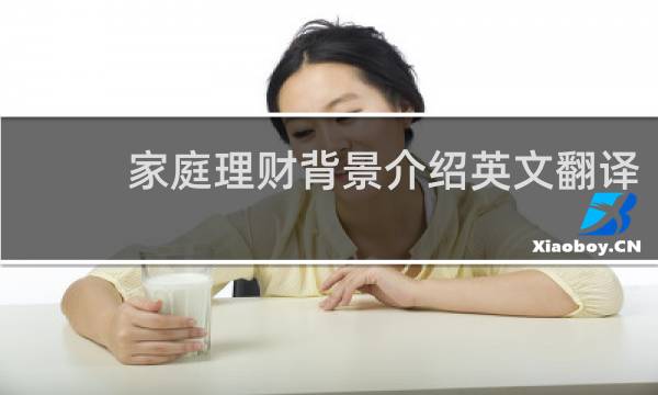 家庭理财背景介绍英文翻译