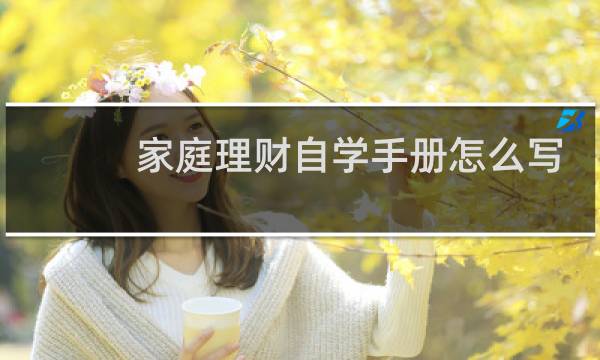 家庭理财自学手册怎么写
