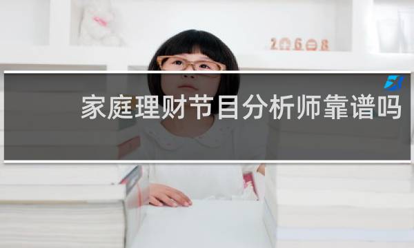 家庭理财节目分析师靠谱吗