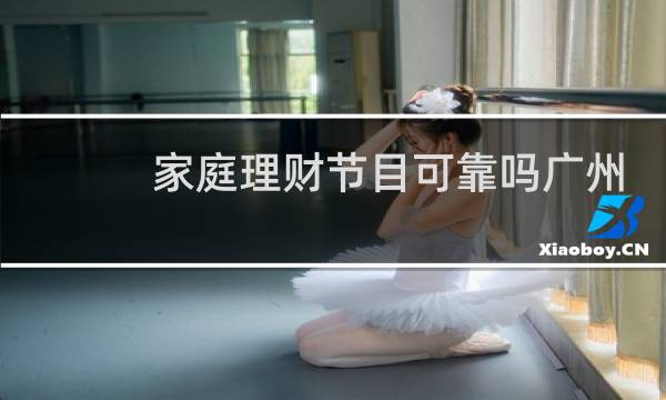 家庭理财节目可靠吗广州