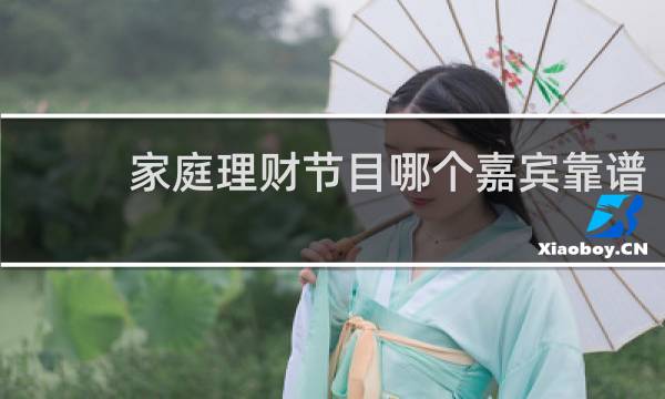 家庭理财节目哪个嘉宾靠谱