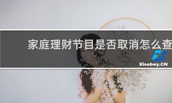 家庭理财节目是否取消怎么查