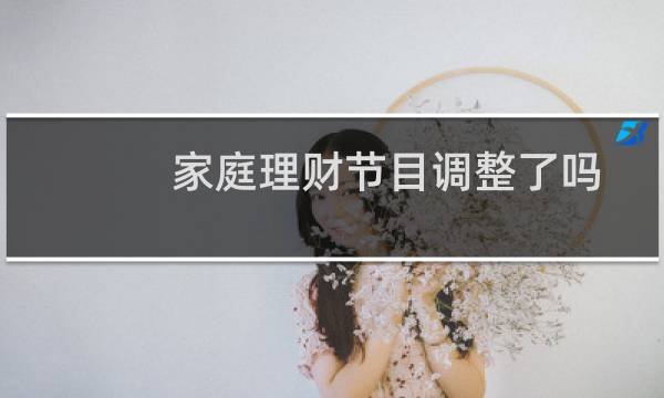 家庭理财节目调整了吗