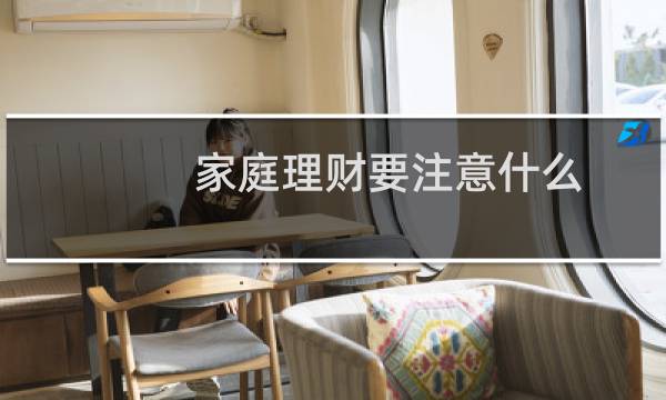家庭理财要注意什么