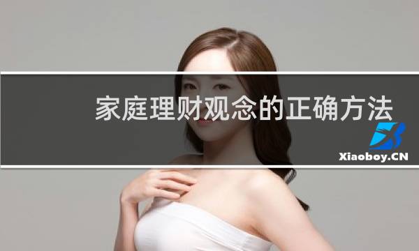 家庭理财观念的正确方法