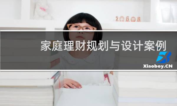 家庭理财规划与设计案例