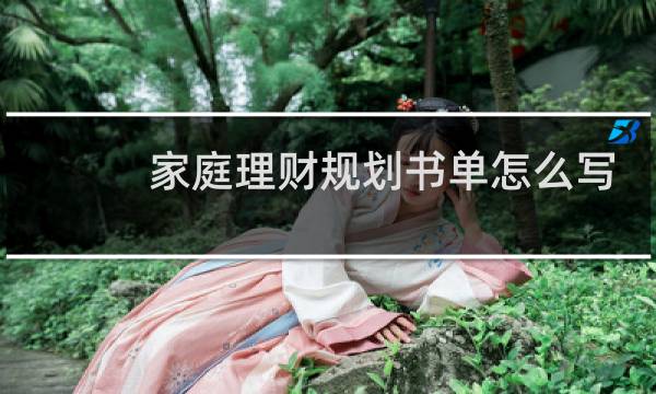 家庭理财规划书单怎么写