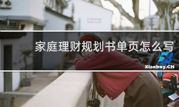 家庭理财规划书单页怎么写