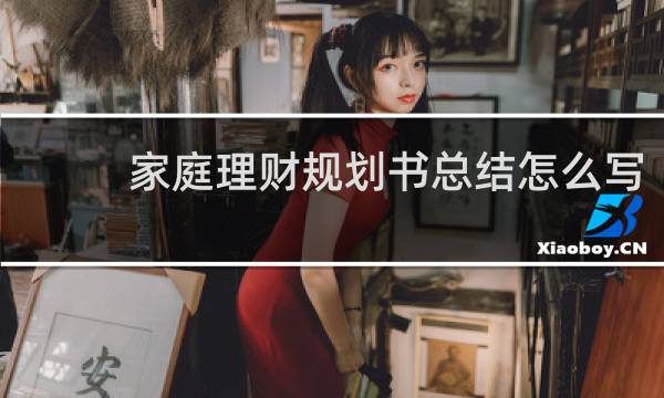 家庭理财规划书总结怎么写