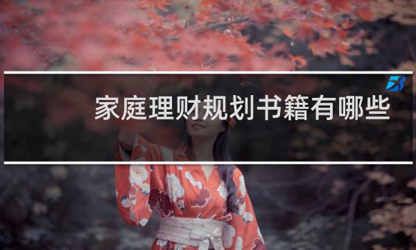 家庭理财规划书籍有哪些